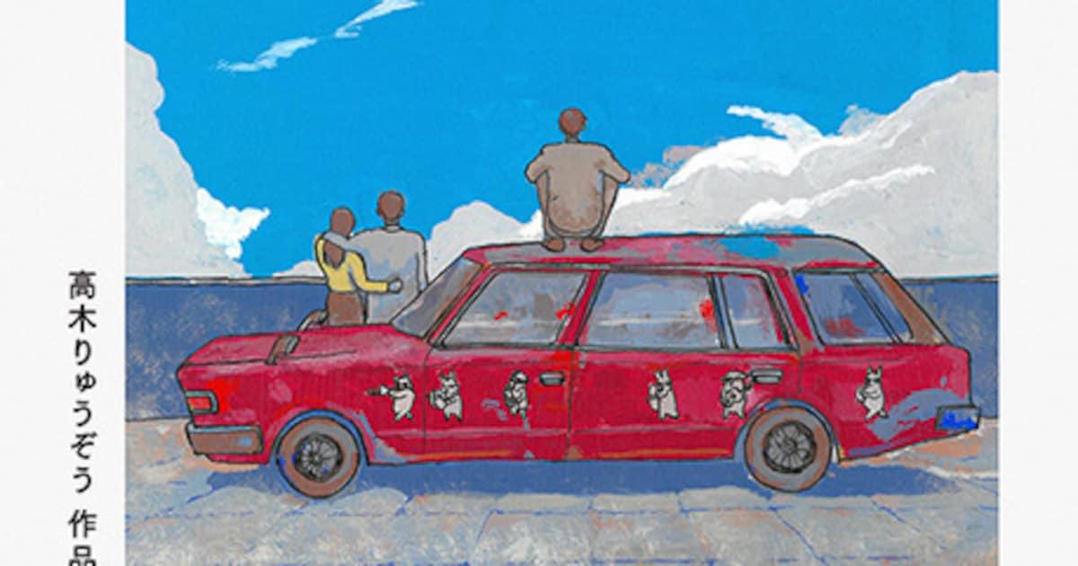 1993年に夭折したマンガ家・高木りゅうぞうの商業初単行本、全作品を再 