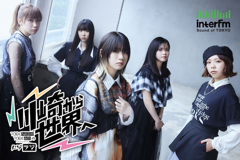 「トゲナシトゲアリのトゲラジ～川崎から世界へ～」キービジュアル