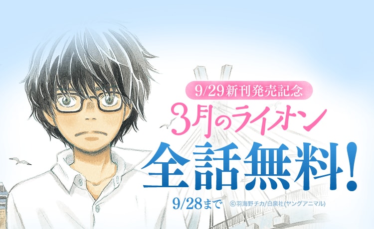 「3月のライオン」全話無料キャンペーン告知バナー