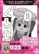 「+チック姉さん」28巻発売記念のポスター