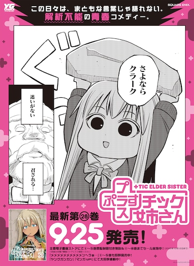 「+チック姉さん」28巻発売記念のポスター