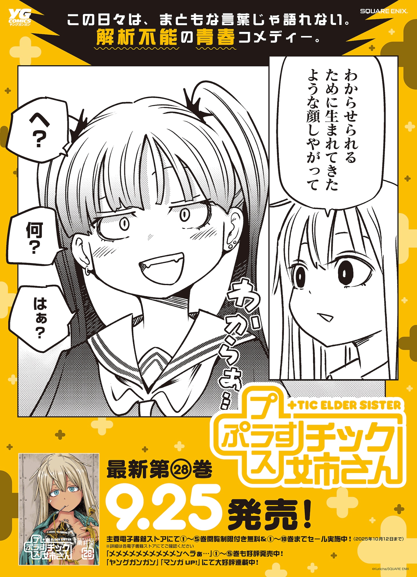 「+チック姉さん」28巻発売記念のポスター