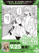 「+チック姉さん」28巻発売記念のポスター