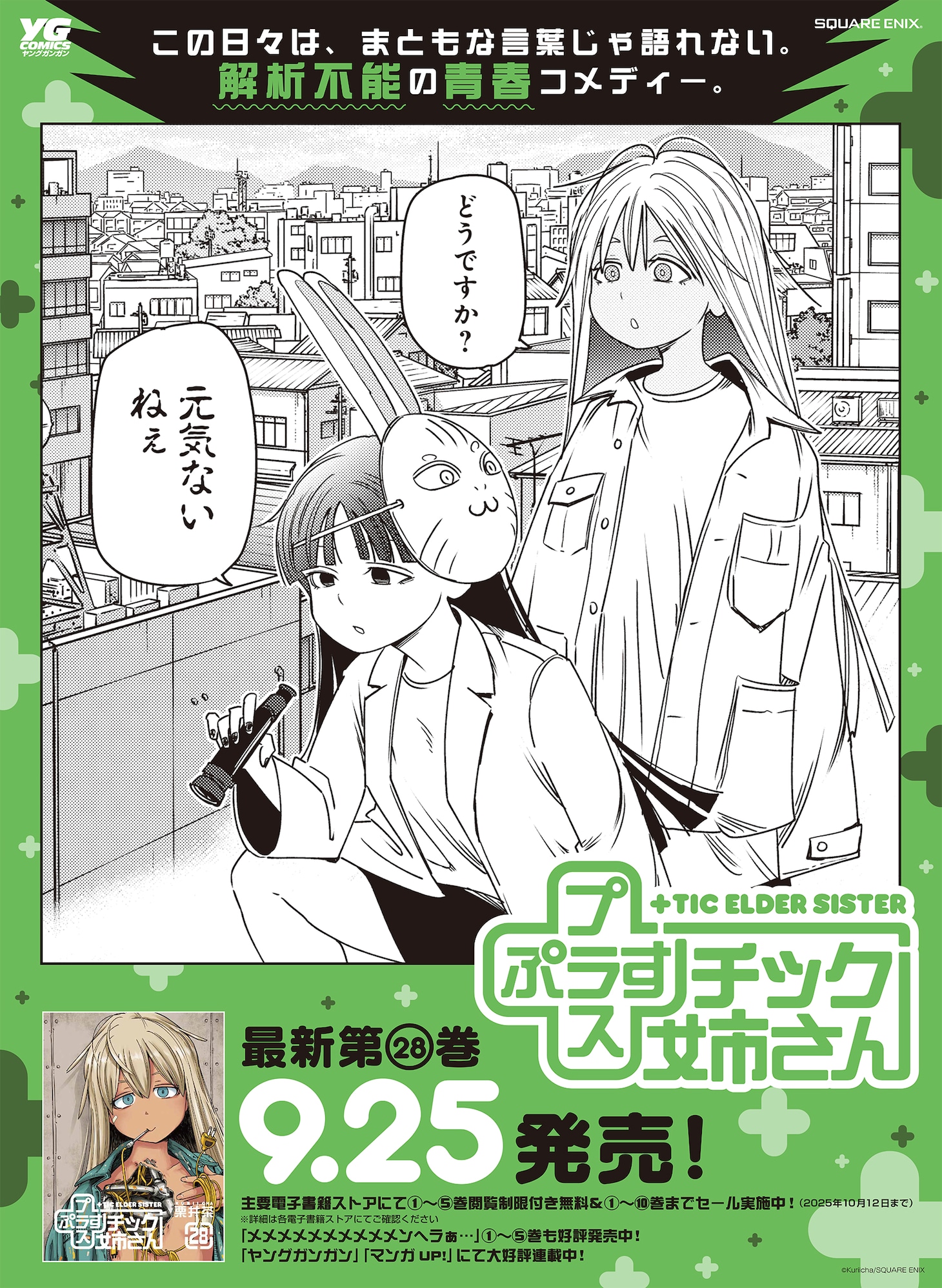 「+チック姉さん」28巻発売記念のポスター