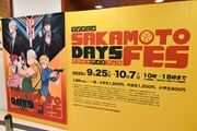 「TVアニメ SAKAMOTO DAYS FES」の入り口