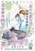 「ままごと婚約」カラー扉