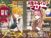 「機械じかけのマリー＋」巻頭カラー