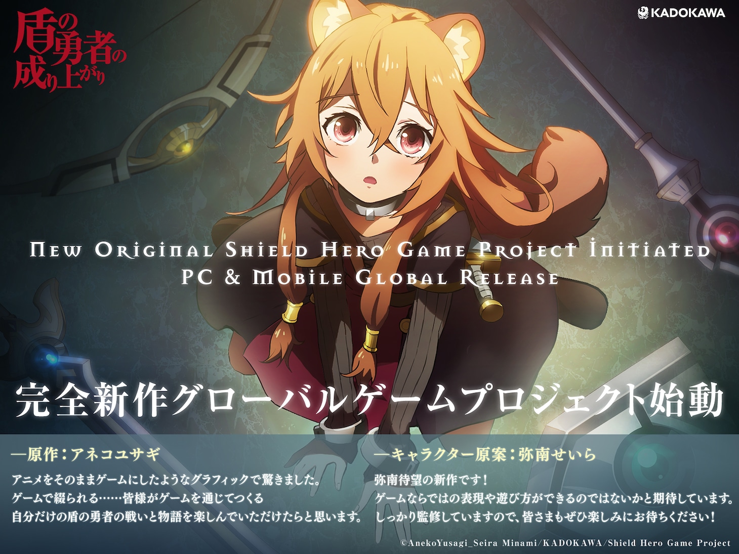 TVアニメ「盾の勇者の成り上がり」シリーズを題材にしたゲームプロジェクトのティザービジュアル (c)AnekoYusagi_Seira Minami/KADOKAWA/Shield Hero Game Project