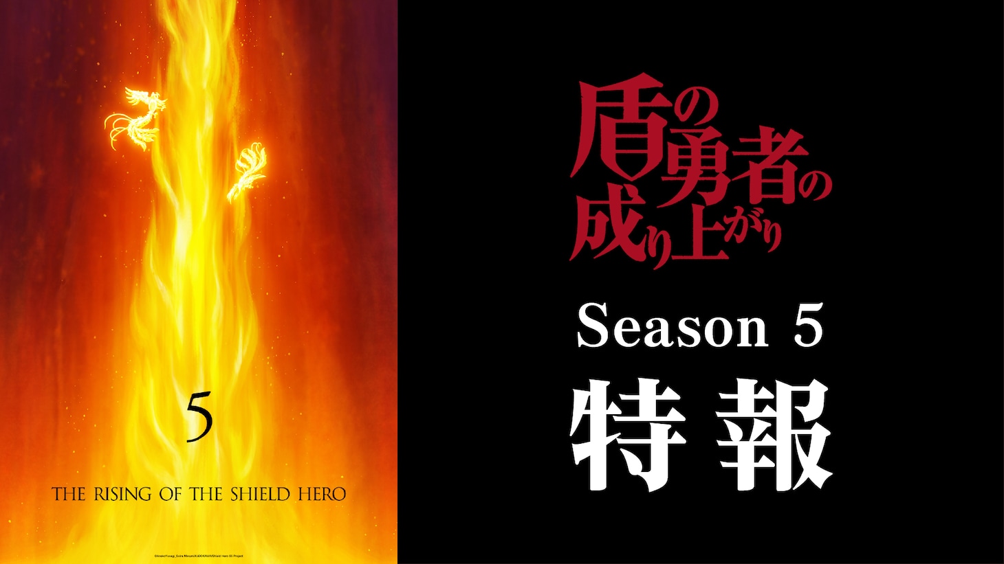 TVアニメ「盾の勇者の成り上がり Season 5」特報映像より (c)AnekoYusagi_Seira Minami/KADOKAWA/Shield Hero S5 Project