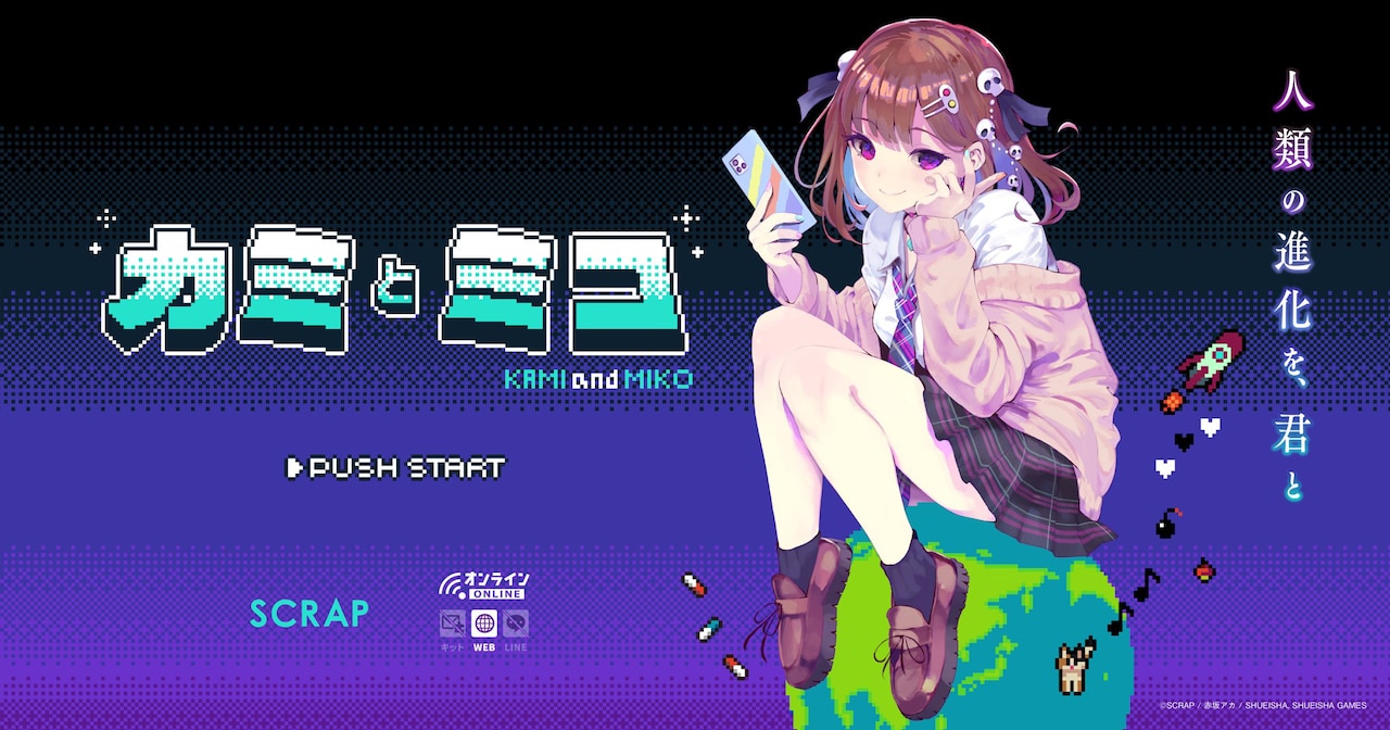 「カミとミコ」ビジュアル