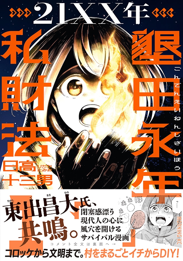 「21XX年 墾田永年私財法」1巻（帯付き）