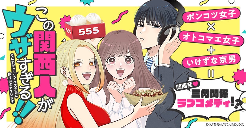 「この関西人がウザすぎる!!～なにわギャルとイケズ京男に振り回されています～」告知ビジュアル