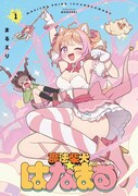 「魔法柴犬★はなまる」1巻