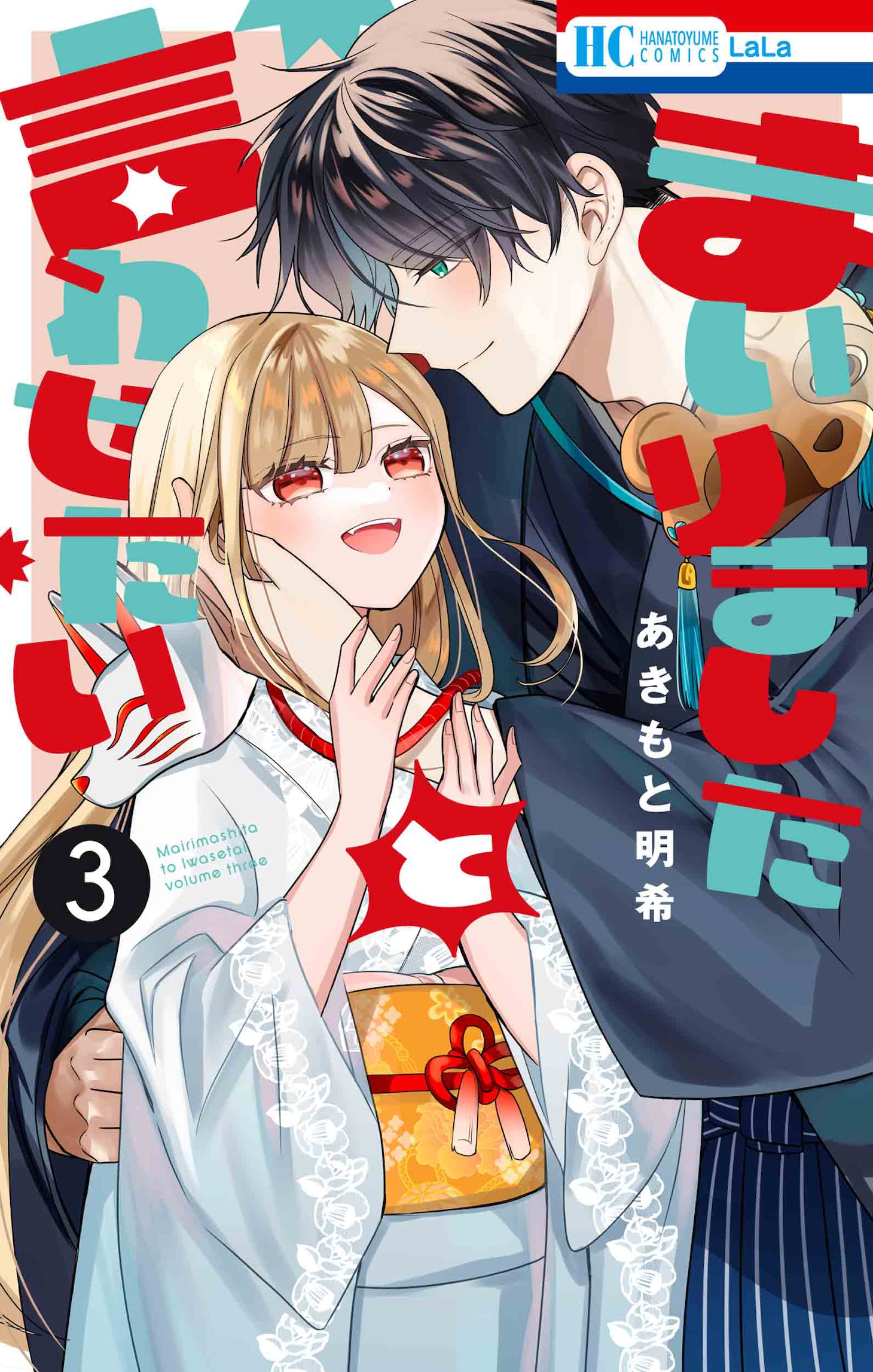 「まいりましたと言わせたい」3巻