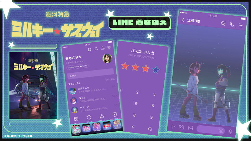 「LINE着せかえ『銀河特急 ミルキー☆サブウェイ』」