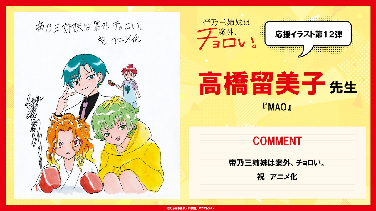 アニメ「帝乃三姉妹」本日最終話を放送、応援イラスト企画のラストを高橋留美子が飾る
