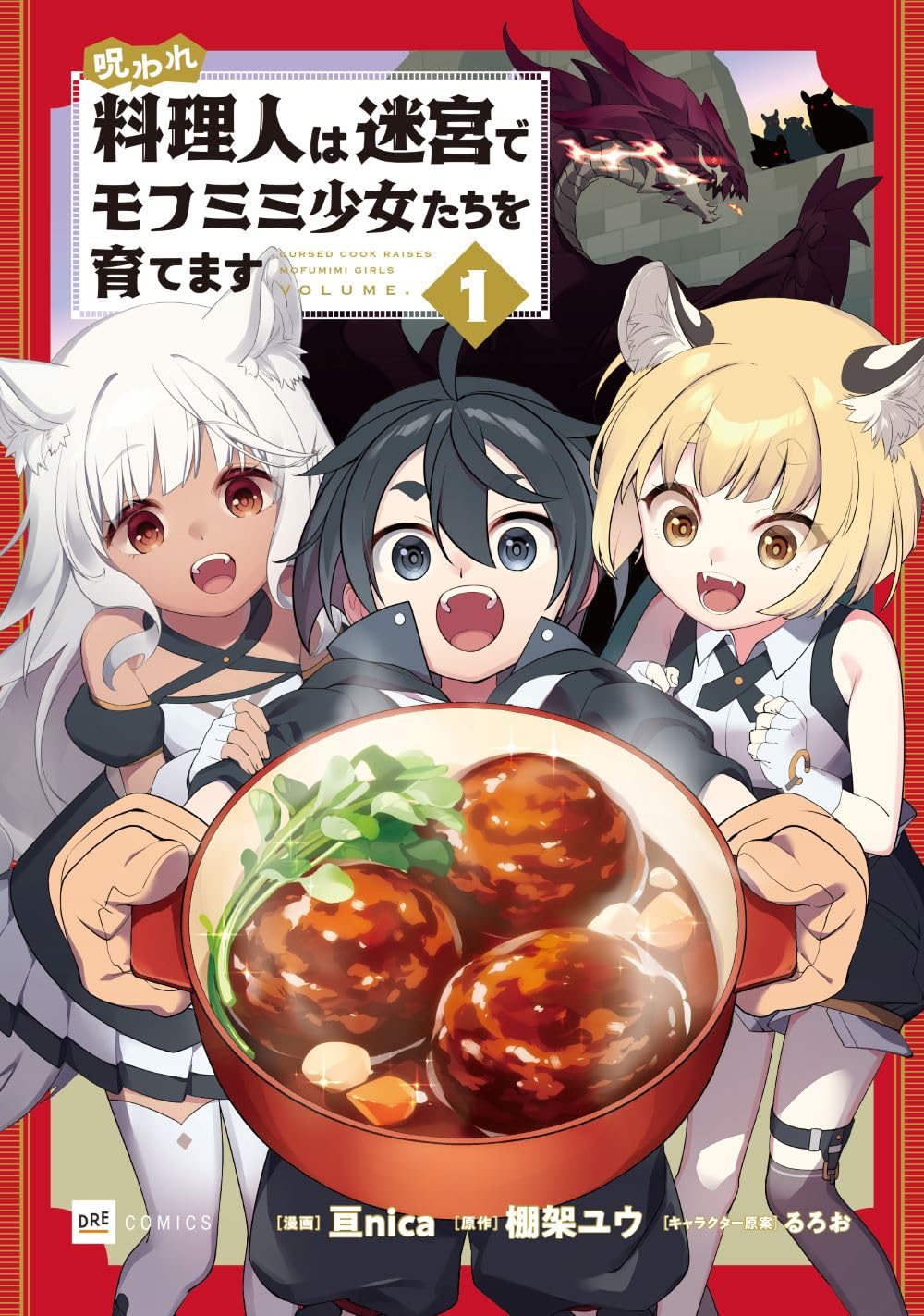 モフミミ獣人少女たちと、狩って喰らえ！魔物を料理する少年の異世界転生譚