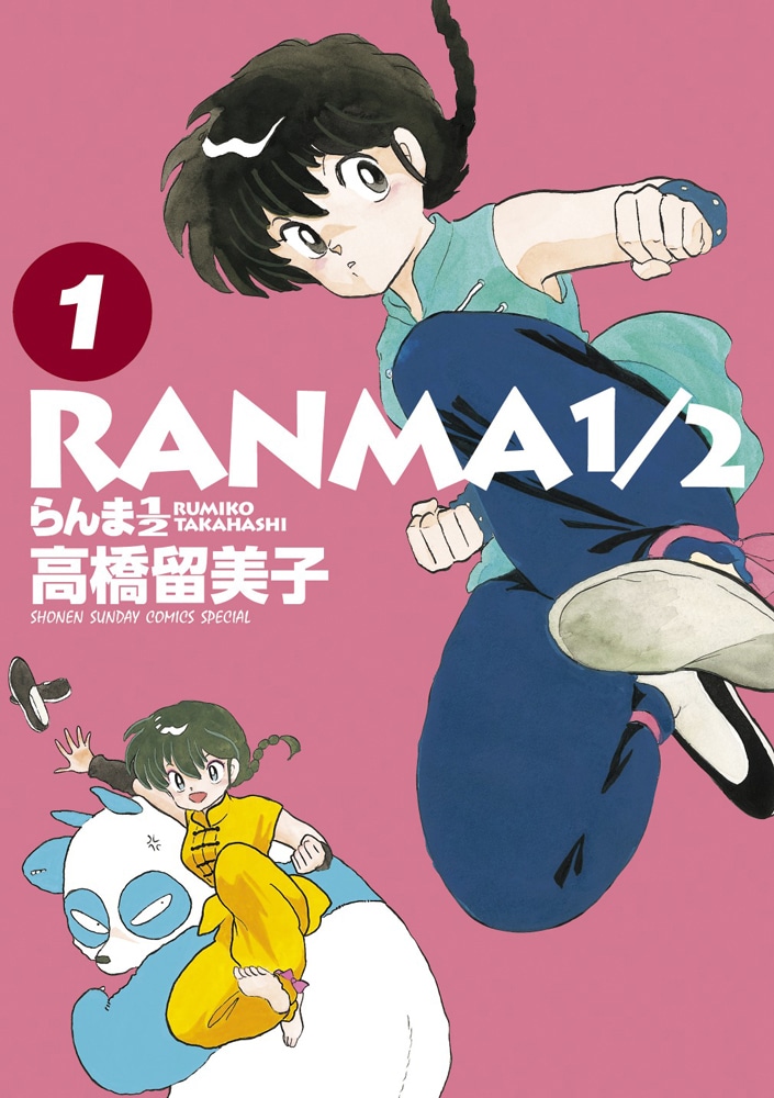 「らんま1/2」1巻