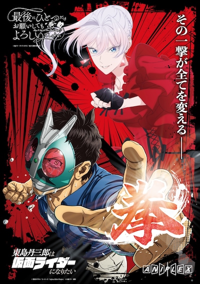 TVアニメ「最後にひとつだけお願いしてもよろしいでしょうか」とTVアニメ「東島丹三郎は仮面ライダーになりたい」の“拳ビジュアル”
