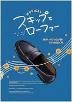 ミュージカル「スキップとローファー」ビジュアル