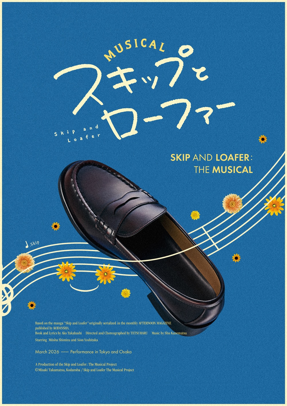 ミュージカル「スキップとローファー」ビジュアル