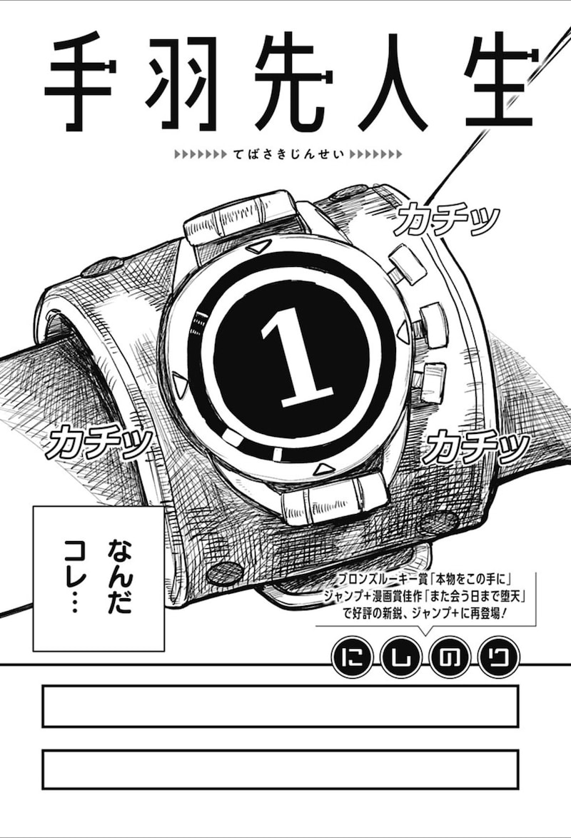 「手羽先人生」扉ページ (c)にしのり/集英社