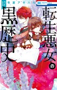 「転生悪女の黒歴史」 17巻