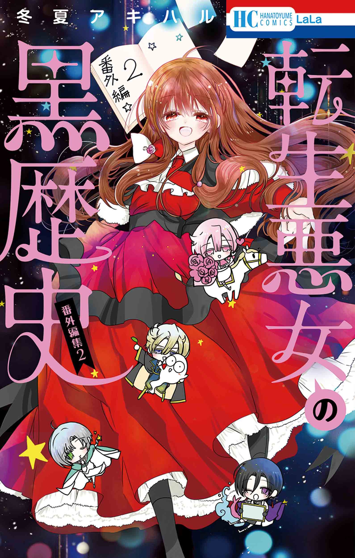 「転生悪女の黒歴史 番外編集」 2巻