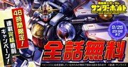 完結直前！今なら「機動戦士ガンダム サンダーボルト」全話無料で読める