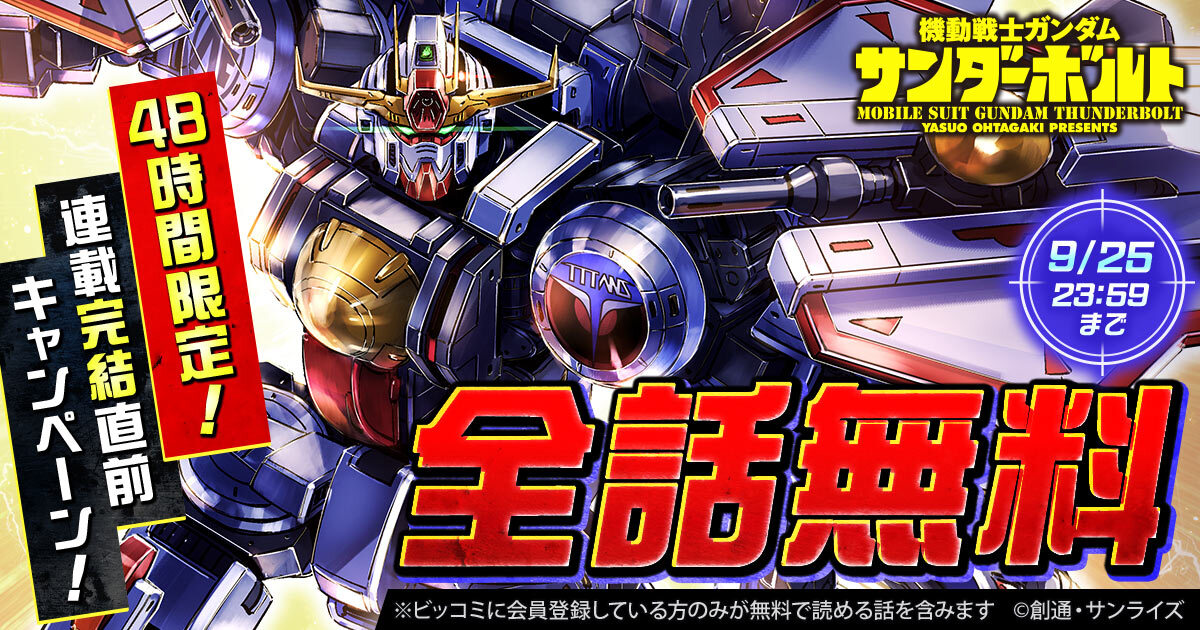 「機動戦士ガンダム サンダーボルト」全話無料キャンペーンの告知バナー