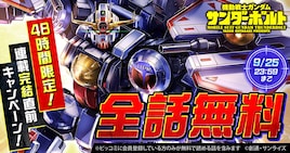 完結直前!今なら「機動戦士ガンダム サンダーボルト」全話無料で読める