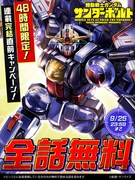 「機動戦士ガンダム サンダーボルト」全話無料キャンペーンの告知バナー