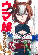 「ウマ娘 シンデレラグレイ」21巻