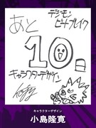 キャラクターデザイン・小島隆寛のカウントダウン色紙