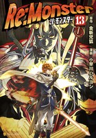 「Re:Monster」5巻