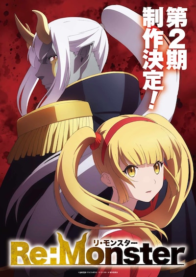 TVアニメ「Re:Monster」第2期ティザービジュアル (c) ⾦斬児狐・アルファポリス／リ・モンスターⅡ製作委員会