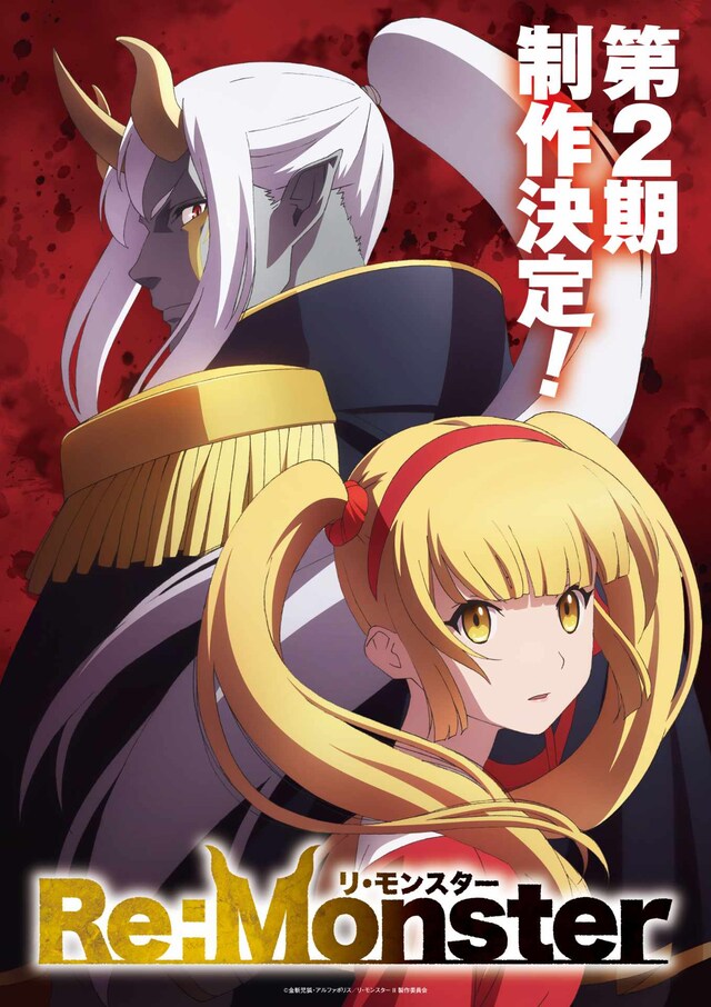 TVアニメ「Re:Monster」第2期ティザービジュアル (c) ⾦斬児狐・アルファポリス／リ・モンスターⅡ製作委員会
