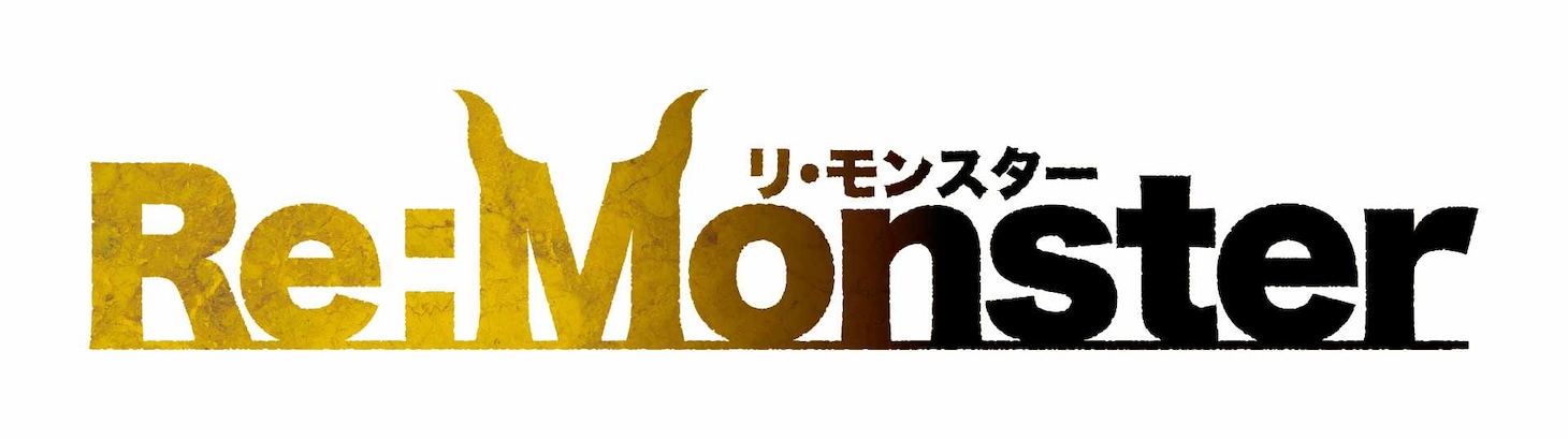 TVアニメ「Re:Monster」ロゴ (c) ⾦斬児狐・アルファポリス／リ・モンスターⅡ製作委員会