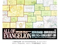 「30周年記念展『ALL OF EVANGELION』」キービジュアル