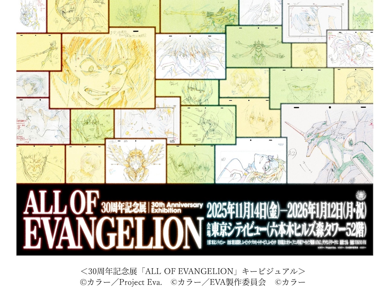 「30周年記念展『ALL OF EVANGELION』」キービジュアル