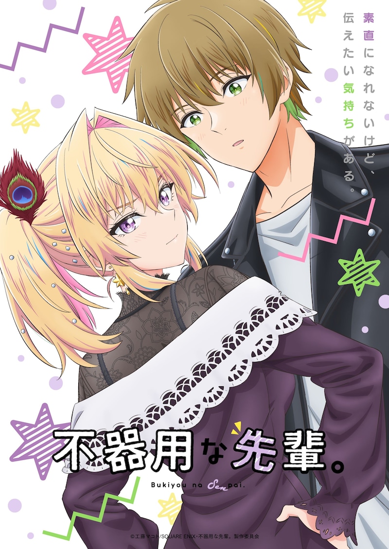 TVアニメ「不器用な先輩。」メインビジュアル第2弾