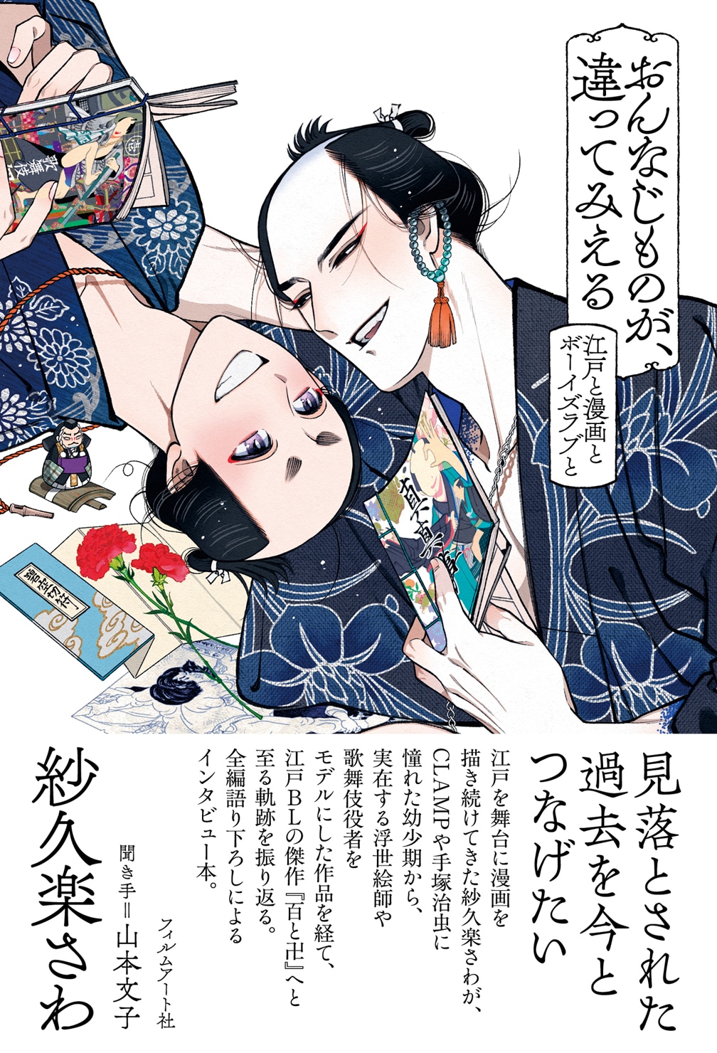 「おんなじものが、違ってみえる 江戸と漫画とボーイズラブと」（帯付き）