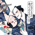 「百と卍」の紗久楽さわが愛する江戸文化やこれまでの歩み語るインタビュー本