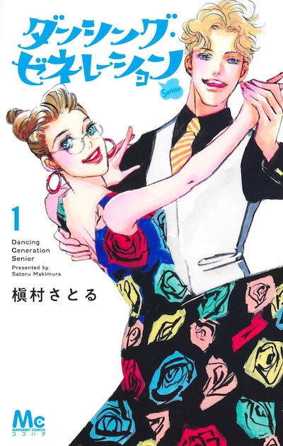 「ダンシング・ゼネレーションsenior」1巻