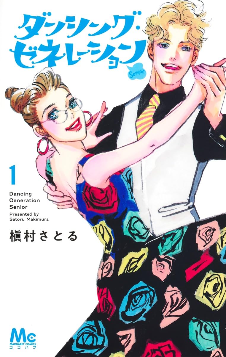 「ダンシング・ゼネレーションsenior」1巻