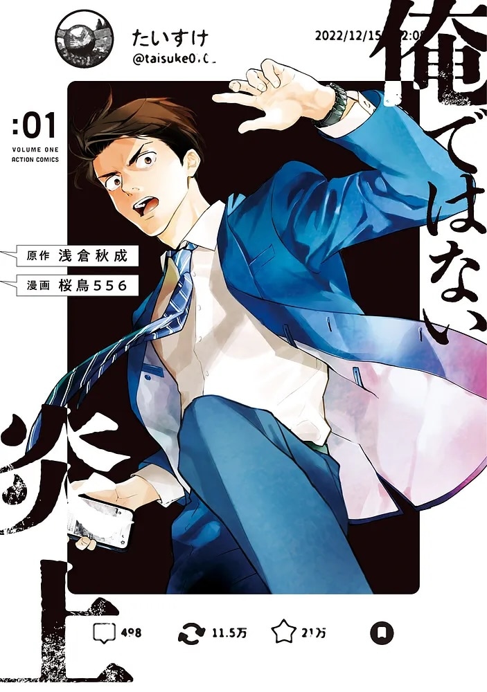「俺ではない炎上」1巻
