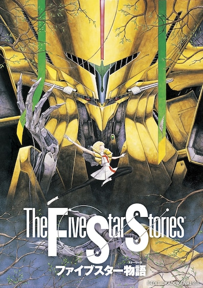 劇場アニメ「ファイブスター物語」ビジュアル