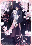 「月下の秘め恋」1巻