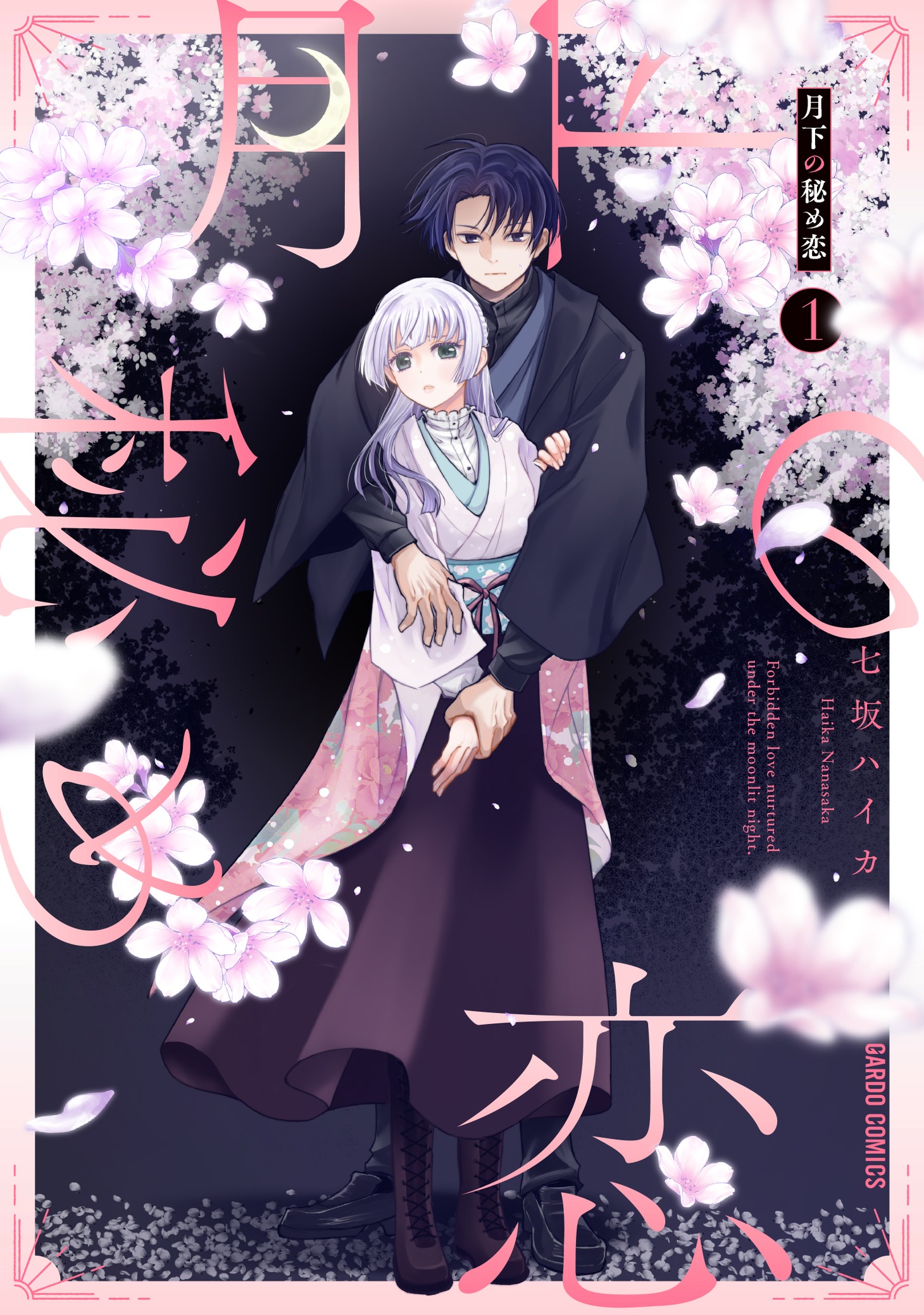 「月下の秘め恋」1巻