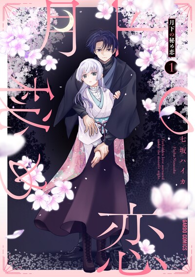 「月下の秘め恋」1巻